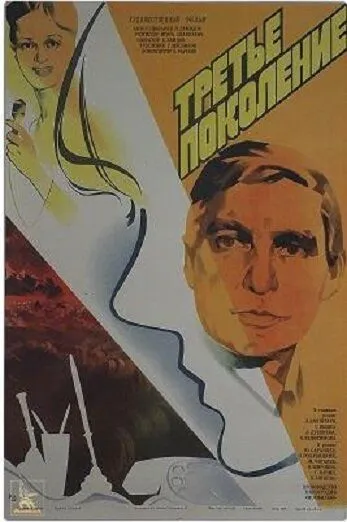 Третье поколение (1985) фильм скачать через торрет бесплатно в хорошем качестве