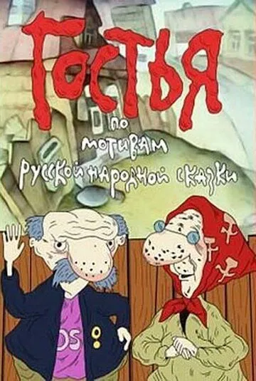 Гостья (1991) мультфильм скачать через торрет бесплатно в хорошем качестве