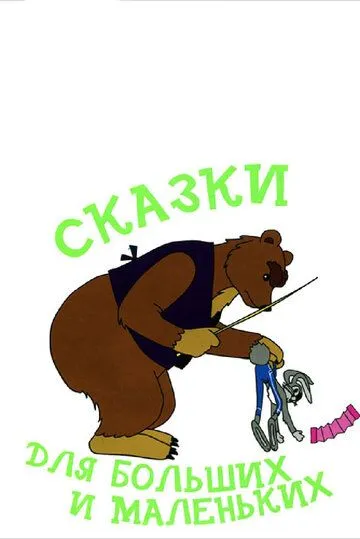 Сказки для больших и маленьких (1967) мультфильм скачать через торрет бесплатно в хорошем качестве