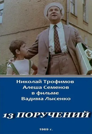 13 поручений (1969) фильм скачать через торрет бесплатно в хорошем качестве