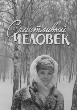Счастливый человек (1970) фильм скачать через торрет бесплатно в хорошем качестве