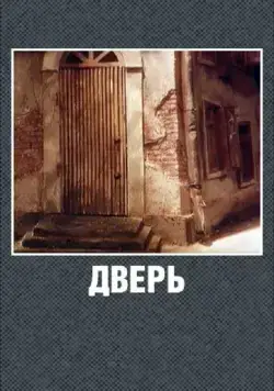 Дверь (1986) мультфильм скачать через торрет бесплатно в хорошем качестве