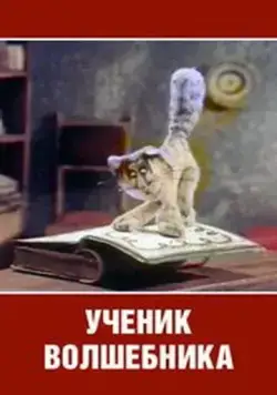 Ученик волшебника (1983) мультфильм скачать через торрет бесплатно в хорошем качестве