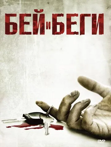 Бей и беги / Hit and Run (2009) фильм скачать через торрет бесплатно в хорошем качестве