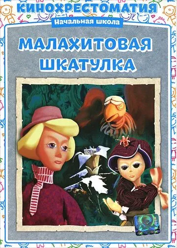 Малахитовая шкатулка (1976) мультфильм скачать через торрет бесплатно в хорошем качестве