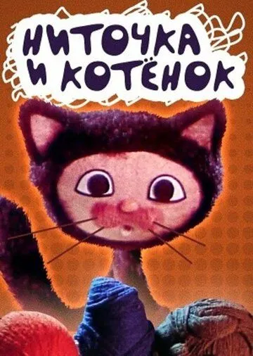 Ниточка и котёнок (1974) мультфильм скачать через торрет бесплатно в хорошем качестве