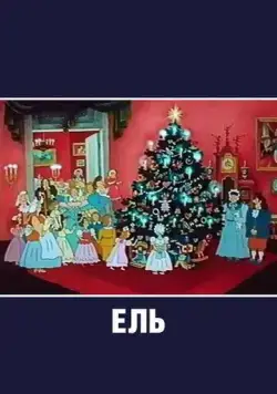 Ель (1984) мультфильм скачать через торрет бесплатно в хорошем качестве