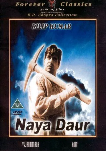 Новый век / Naya Daur (1957) фильм скачать через торрет бесплатно в хорошем качестве