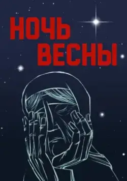 Ночь весны (1976) мультфильм скачать через торрет бесплатно в хорошем качестве