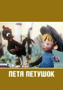 Петя-петушок (1960) мультфильм скачать через торрет бесплатно в хорошем качестве