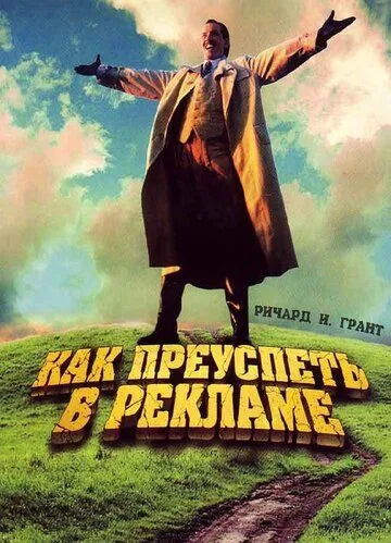 Как преуспеть в рекламе / How to Get Ahead in Advertising (1988) фильм скачать через торрет бесплатно в хорошем качестве