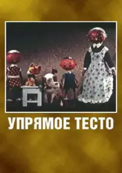 Упрямое тесто (1955) мультфильм скачать через торрет бесплатно в хорошем качестве
