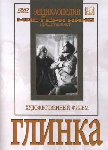 Глинка (1946) фильм скачать через торрет бесплатно в хорошем качестве