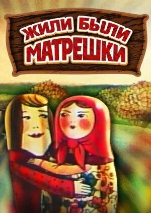 Жили-были матрешки (1981) мультфильм скачать через торрет бесплатно в хорошем качестве