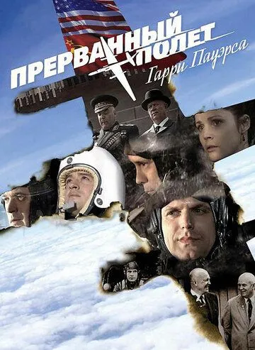 Холодная война: Прерванный полёт Гарри Пауэрса (2009) фильм скачать через торрет бесплатно в хорошем качестве