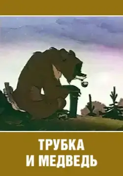 Трубка и медведь (1955) мультфильм скачать через торрет бесплатно в хорошем качестве