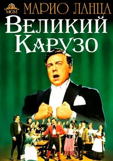 Великий Карузо / The Great Caruso (1951) фильм скачать через торрет бесплатно в хорошем качестве