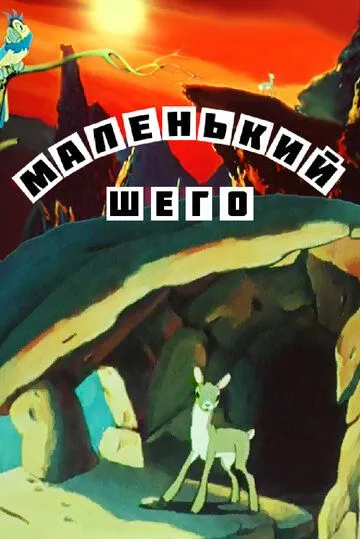 Маленький Шего (1956) мультфильм скачать через торрет бесплатно в хорошем качестве