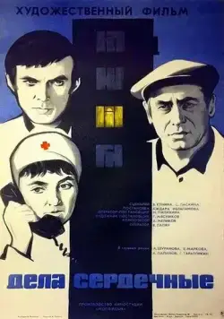 Дела сердечные (1974) фильм скачать через торрет бесплатно в хорошем качестве