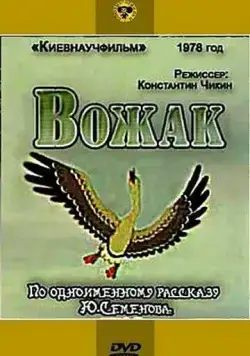 Вожак (1978) мультфильм скачать через торрет бесплатно в хорошем качестве