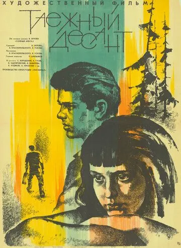 Таежный десант (1965) фильм скачать через торрет бесплатно в хорошем качестве