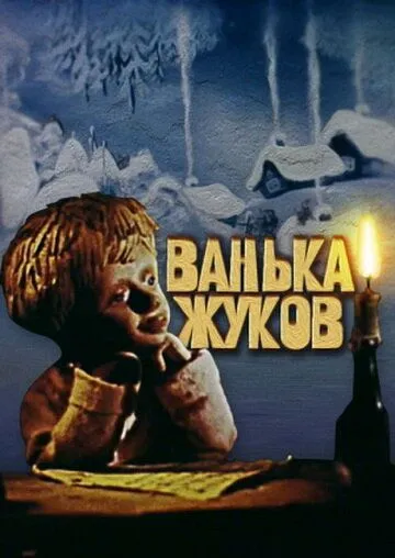 Ванька Жуков (1981) мультфильм скачать через торрет бесплатно в хорошем качестве