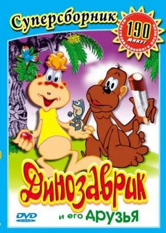 Динозаврик (1982) мультфильм скачать через торрет бесплатно в хорошем качестве