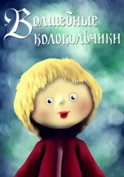 Волшебные колокольчики (1987) мультфильм скачать через торрет бесплатно в хорошем качестве