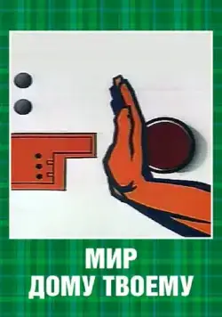 Мир дому твоему (1962) мультфильм скачать через торрет бесплатно в хорошем качестве