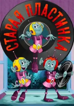 Старая пластинка (1982) мультфильм скачать через торрет бесплатно в хорошем качестве