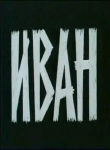 Иван (1982) фильм скачать через торрет бесплатно в хорошем качестве