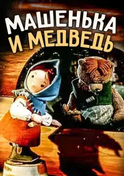 Машенька и медведь (1960) мультфильм скачать через торрет бесплатно в хорошем качестве