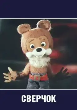 Сверчок (1982) мультфильм скачать через торрет бесплатно в хорошем качестве