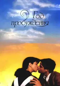 Год пробуждения / El año de las luces (1986) фильм скачать через торрет бесплатно в хорошем качестве