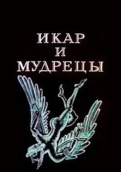 Икар и мудрецы (1976) мультфильм скачать через торрет бесплатно в хорошем качестве