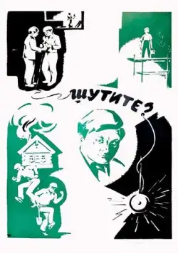 Шутите? (1971) фильм скачать через торрет бесплатно в хорошем качестве