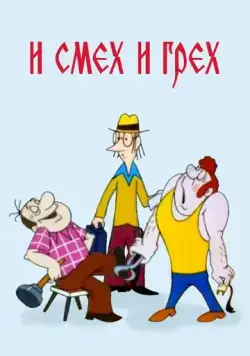 И смех и грех (1978) мультфильм скачать через торрет бесплатно в хорошем качестве