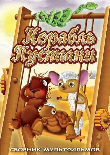 Корабль пустыни (1986) мультфильм скачать через торрет бесплатно в хорошем качестве