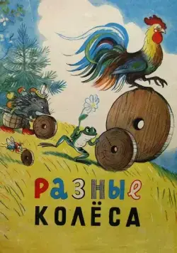 Разные колеса (1960) мультфильм скачать через торрет бесплатно в хорошем качестве