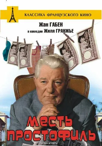 Месть простофиль / Le Cave se rebiffe (1961) фильм скачать через торрет бесплатно в хорошем качестве