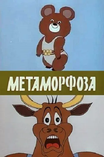 Метаморфоза (1980) мультфильм скачать через торрет бесплатно в хорошем качестве