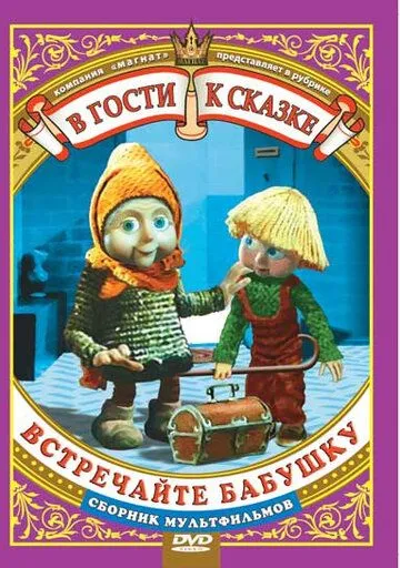 Встречайте бабушку (1984) мультфильм скачать через торрет бесплатно в хорошем качестве