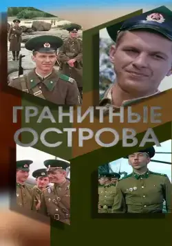 Гранитные острова (1976) фильм скачать через торрет бесплатно в хорошем качестве