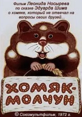 Хомяк-молчун (1972) мультфильм скачать через торрет бесплатно в хорошем качестве