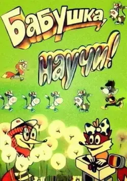 Бабушка, научи! (1983) мультфильм скачать через торрет бесплатно в хорошем качестве