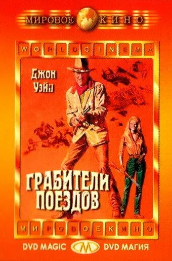 Грабители поездов / The Train Robbers (1973) фильм скачать через торрет бесплатно в хорошем качестве