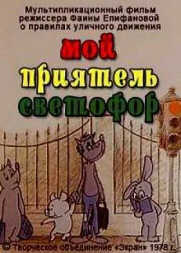 Мой приятель светофор (1978) мультфильм скачать через торрет бесплатно в хорошем качестве
