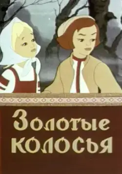 Золотые колосья (1958) мультфильм скачать через торрет бесплатно в хорошем качестве
