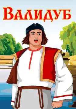 Валидуб (1952) мультфильм скачать через торрет бесплатно в хорошем качестве