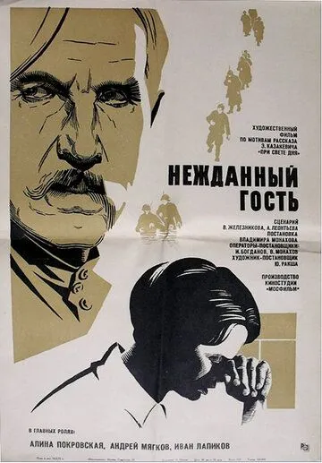 Нежданный гость (1972) фильм скачать через торрет бесплатно в хорошем качестве